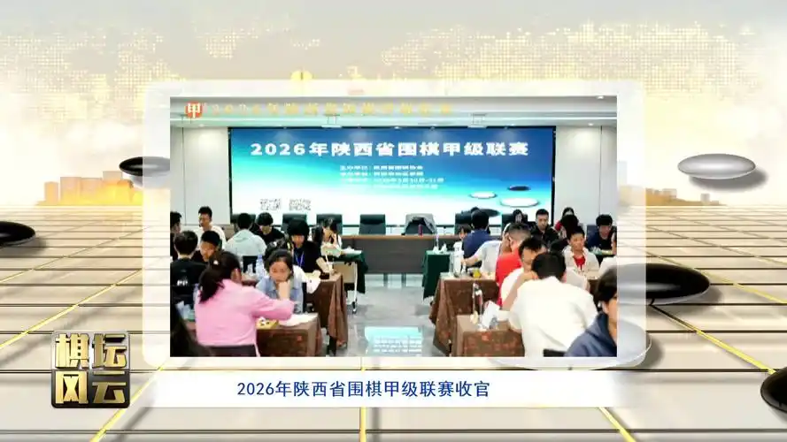 2026陕西围棋甲级联赛数据揭晓:效率榜颠覆传统,新锐棋手改写历史