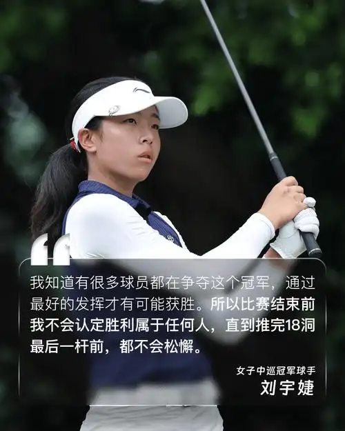 中国高尔夫排名震荡:刘宇婕突破前300,石昱婷纪钰爱强势攀升