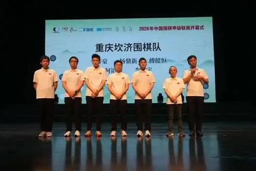 围甲联赛长兴揭幕 棋道聚力助体育产业破局新生