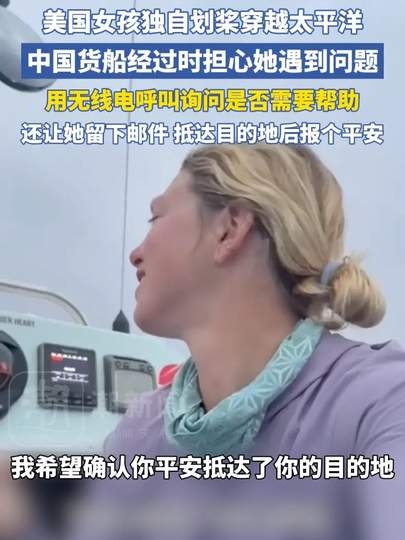 美国女将横渡大洋遇中国货船，转会市场惊现“海上救援”式签约